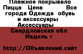 Пляжное покрывало Пицца › Цена ­ 1 200 - Все города Одежда, обувь и аксессуары » Аксессуары   . Свердловская обл.,Ивдель г.